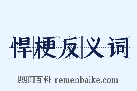 悍梗反义词是什么意思的图片